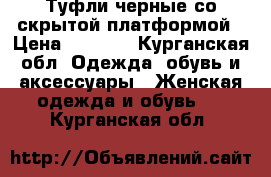 Туфли черные со скрытой платформой › Цена ­ 1 000 - Курганская обл. Одежда, обувь и аксессуары » Женская одежда и обувь   . Курганская обл.